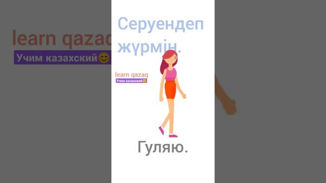 расскажи на казахском о том, что ты делаешь (часть 1) Урок казахского. Учи казахский легко.