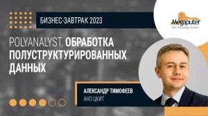 Опыт обработки слабоструктурированных данных с помощью PolyAnalyst А.Тимофеев  АНО ЦКИТ