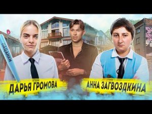 Откровенные ответы участниц 6 сезона Пацанок Ани Загвоздкиной и Даши Громовой