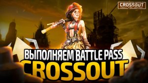 ВЫПОЛНЯЮ ЗАДАНИЯ ИЗ БАТЛ ПАССА В CROSSOUT  #32