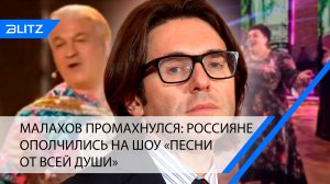 Малахов промахнулся: россияне ополчились на шоу «Песни от всей души»
