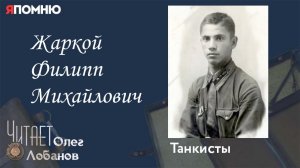 Жаркой Филипп Михайлович. Проект Я помню Артема Драбкина. Танкисты.