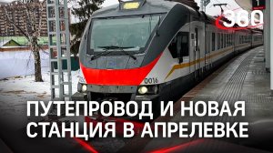 Станция «Лесной городок» на МЦД-4: скорость и комфорт для Подмосковья
