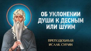 Исаак Сирин — 88 Об уклонении души к десным или шуим — избранное