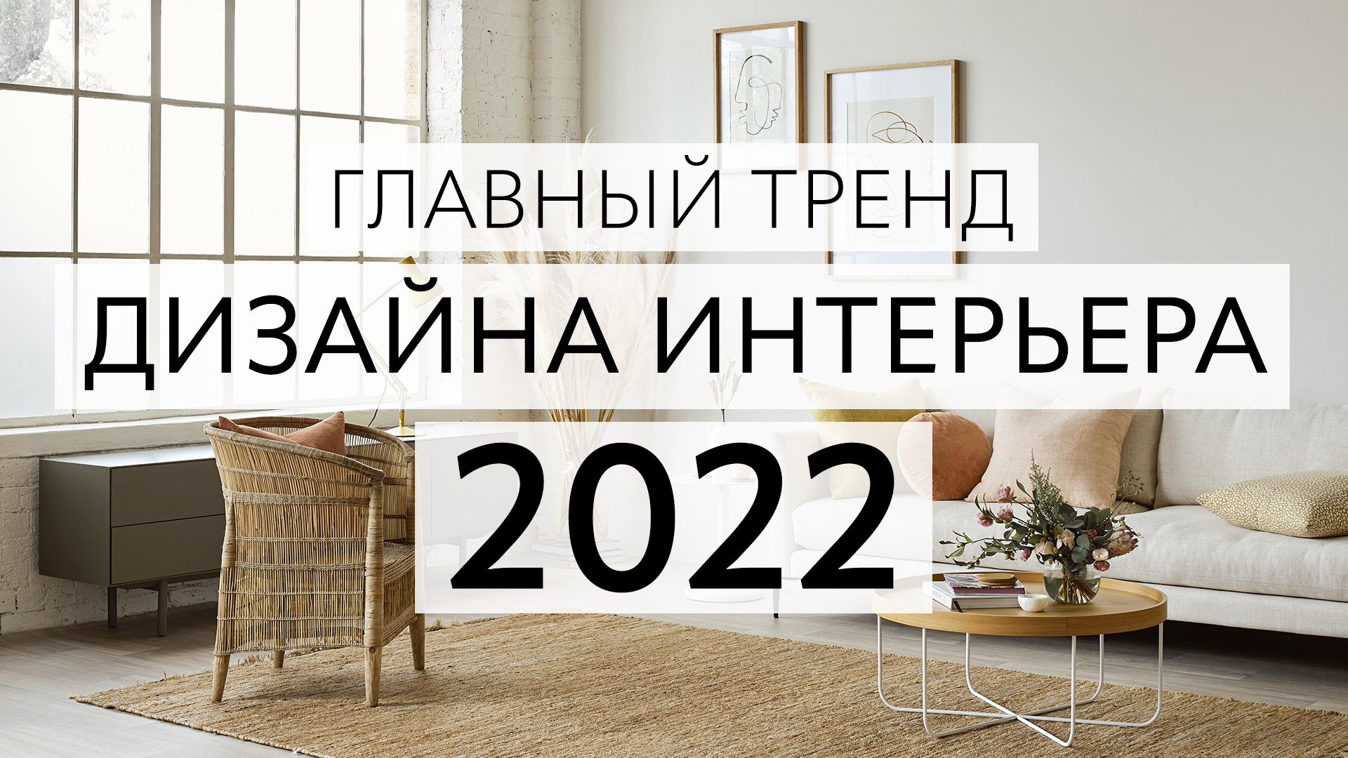 Главный тренд 2022 в дизайне интерьера. Теплый минимализм