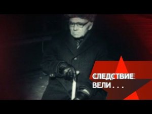 "Следствие вели...": "Стариков - на свалку!"