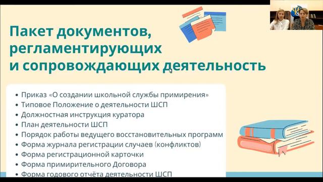 Вебинар «Планирование и организация работы школьной службы примирения в новом учебном году»