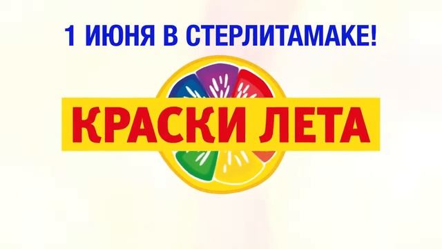 Фестиваль Красок Лета. г. Стерлитамак 1 июня ТЦ СитиМолл. PAVEL-studios. смотреть онлайн