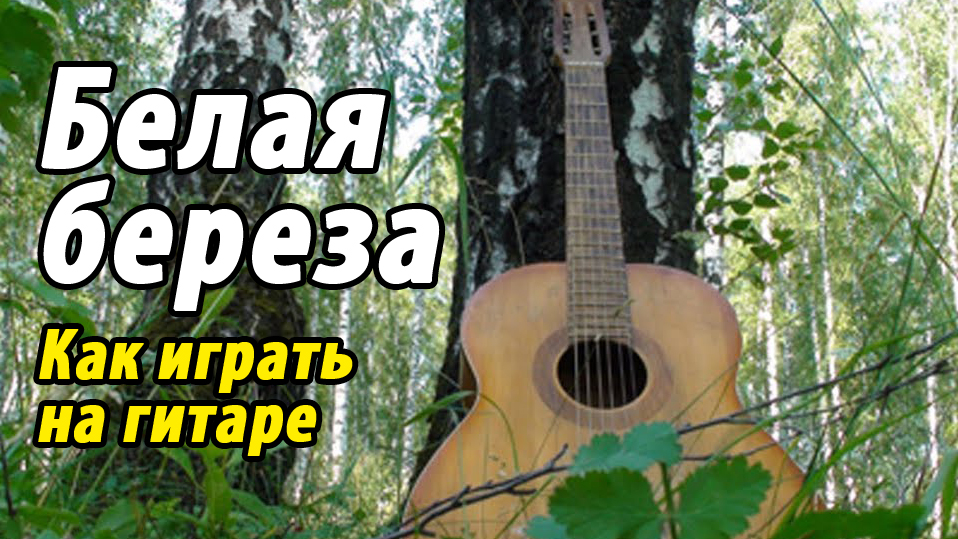 Белая береза (как играть на гитаре) #ялюблюгитару