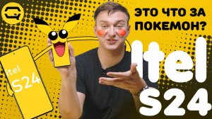 Itel S24. Неведомая зверушка-паразит?