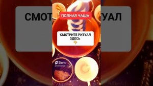 ПОЛНАЯ ЧАША #онлайн #ритуал #светланаведа #shorts
