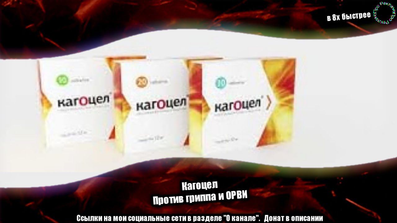 Кагоцел — «Против гриппа и ОРВИ» в 8х быстрее