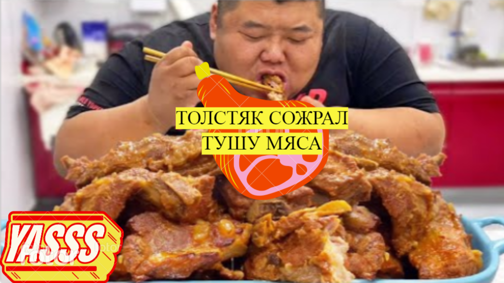 ТОЛСТЯК СОЖРАЛ ТУШУ МЯСА