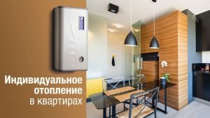 Квартиры с индивидуальным отоплением | Почему популярны квартиры с ИНДИВИДУАЛЬНЫМ ОТОПЛЕНИЕМ?