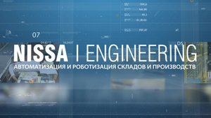 Nissa Engineering - Автоматизация и роботизация складов и производств - корпоративное видео