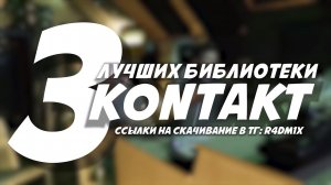 ТРИ ЛУЧШИХ KONTAKT БИБЛИОТЕКИ ПРЯМО СЕЙЧАС