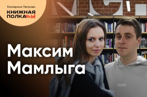 Максим Мамлыга: зачем нужны литературные критики, блогеры и обозреватели?