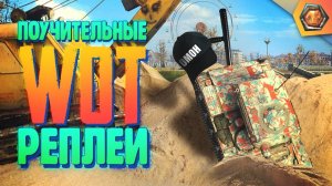 Смешные WoT реплеи #23  | Лучшие приколы в танках