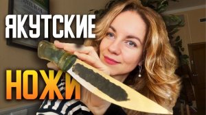 Якутские ножи ручной работы