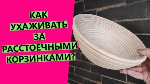 Уход за расстоечными корзинками: как сушить, как ухаживать за чехлами