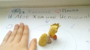 Как вызвать Фею желаний !!!