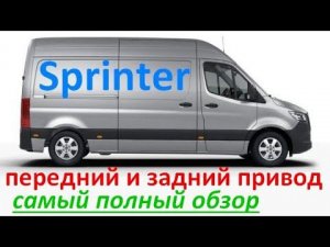 Мерседес Спринтер: передний и задний привод. Самый полный обзор: различия и особенности