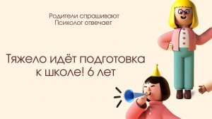 У ребенка пропала мотивация к подготовке к школе! 6-7 лет