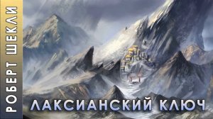 Роберт Шекли "Лаксианский ключ" #аудиокнига. #Фантастика