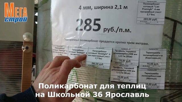 Поликарбонат в Мегастрой Ярославль | Стройматериал для теплиц, крыльца и др. смотреть онлайн
