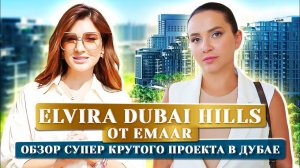 Самый популярный жилой комплекс в ДУБАЕ в 2023 году. Elvira Dubai Hills от Emaar.