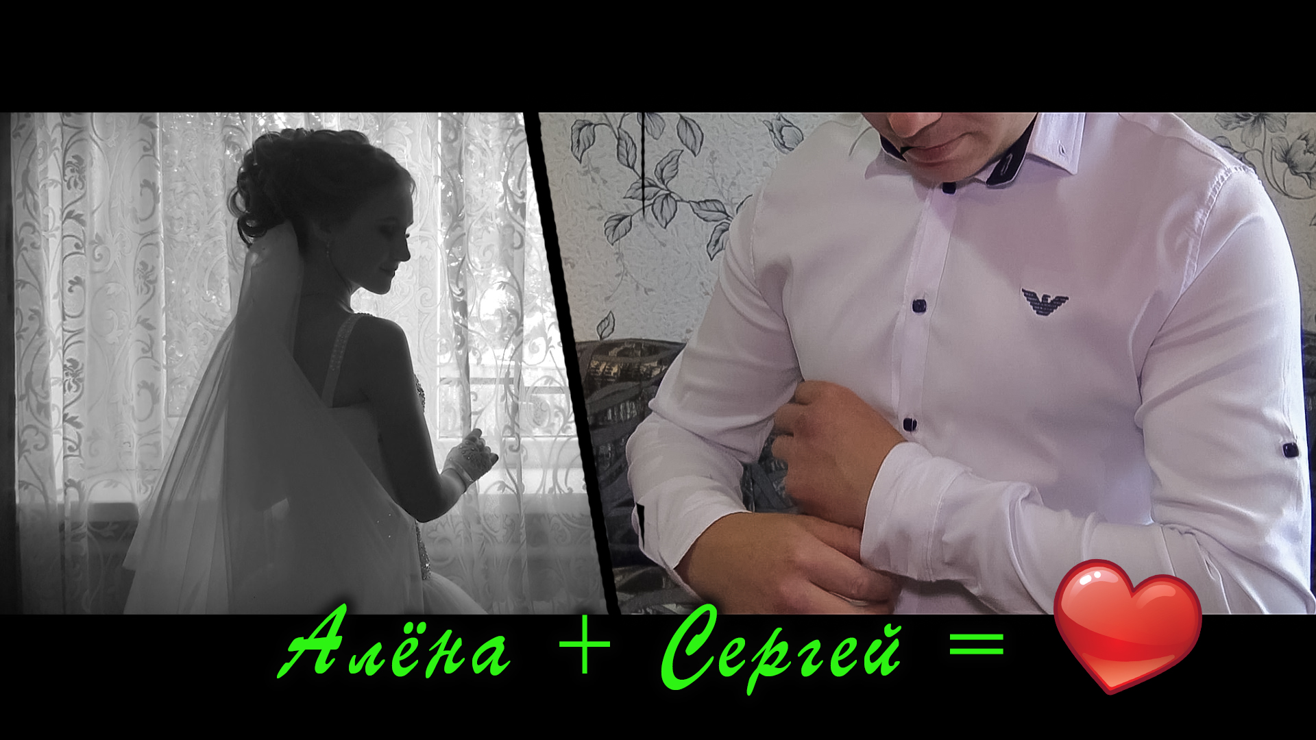 Сергей и Алёна / свадебные сборы