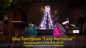 Шоу Талантов на Интерсвязь-ТВ. Шоу Толстушек 'Lady Marmelad'