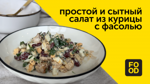 Простой и сытный салат из курицы с фасолью