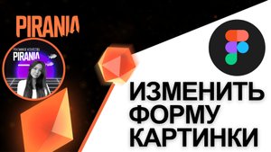Изменение формы изображений в Figma