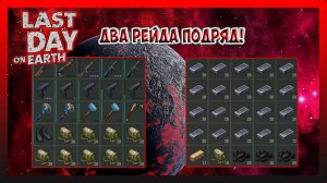 ДВА РЕЙДА ПОДРЯД! Player6129 i Killer! Last Day on Earth Survival