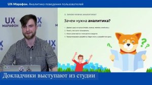 Как проходит онлайн-конференция UX-Марафон