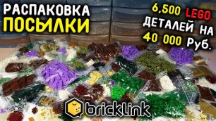 ОГРОМНАЯ ЛЕГО ПОСЫЛКА 6.500 ДЕТАЛЕЙ С BrickLink