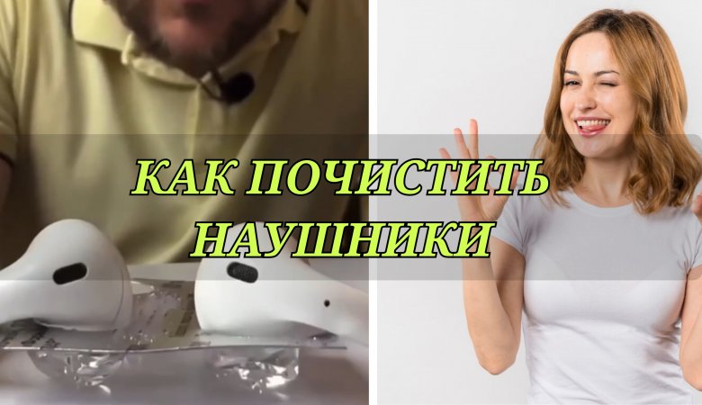 КАК ПОЧИСТИТЬ НАУШНИКИ СВОИМИ РУКАМИ
