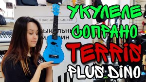 Интересная укулеле для начинающих TERRIS PLUS DINO | обзор от MAJOR MUSIC