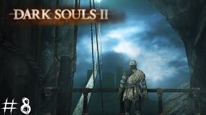 Dark Souls 2 #8 |Прохождение| Гибкий часовой