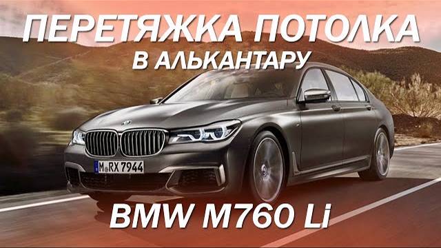 BMW M760 Li - что-то пошло не так, второй раз перетягиваем потолок в алькантару [СВЕТЛАЯ АЛЬКАНТАРА]