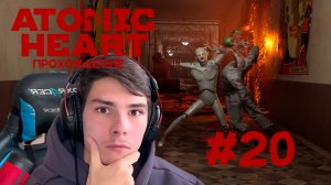 Atomic Heart Прохождение #20 РОБО ТЕАТР!!!