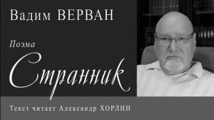 Поэма "Странник" - Вадим ВЕРВАН