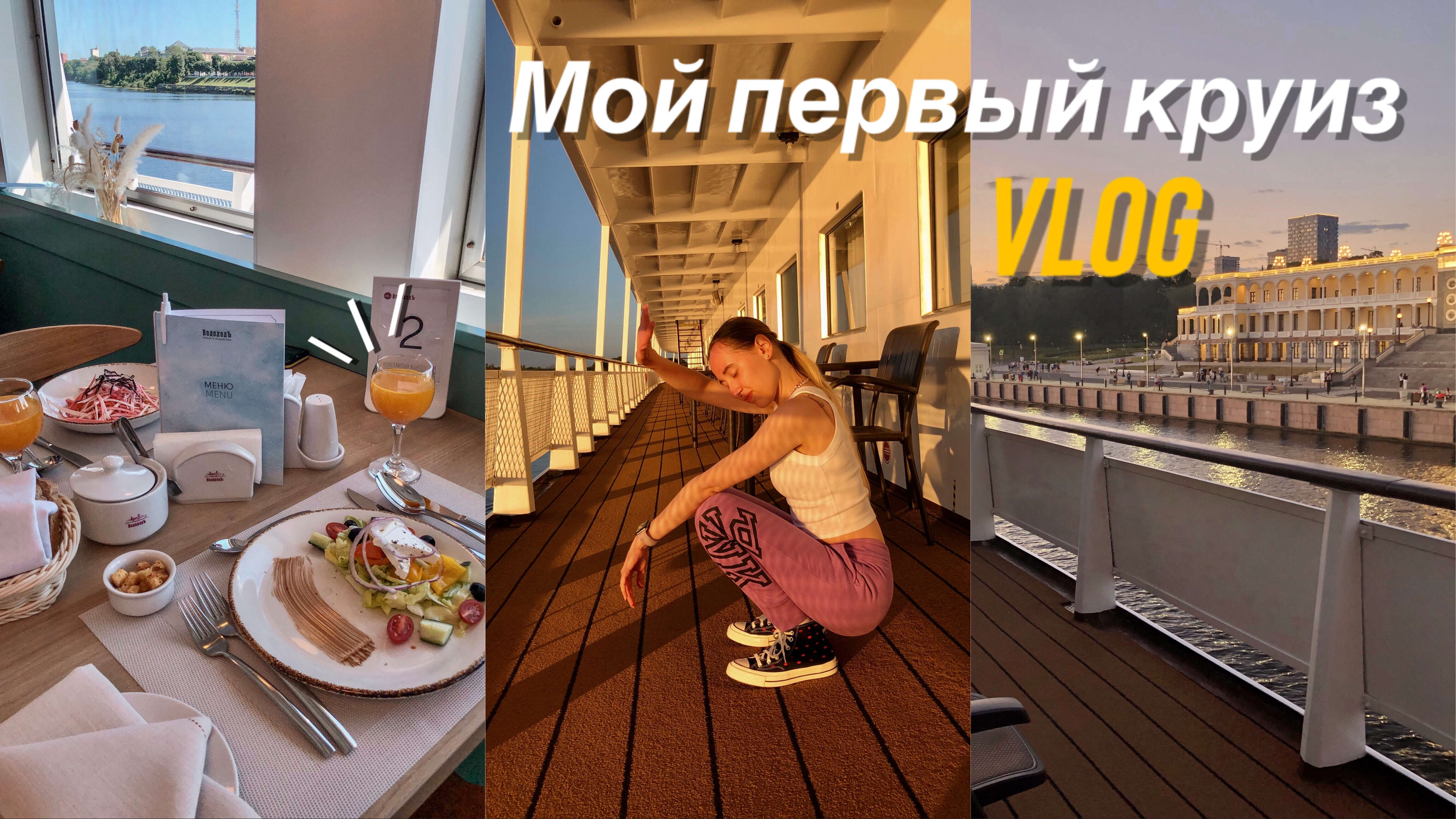 ВЛОГ: мой первый круиз // форум блогеров