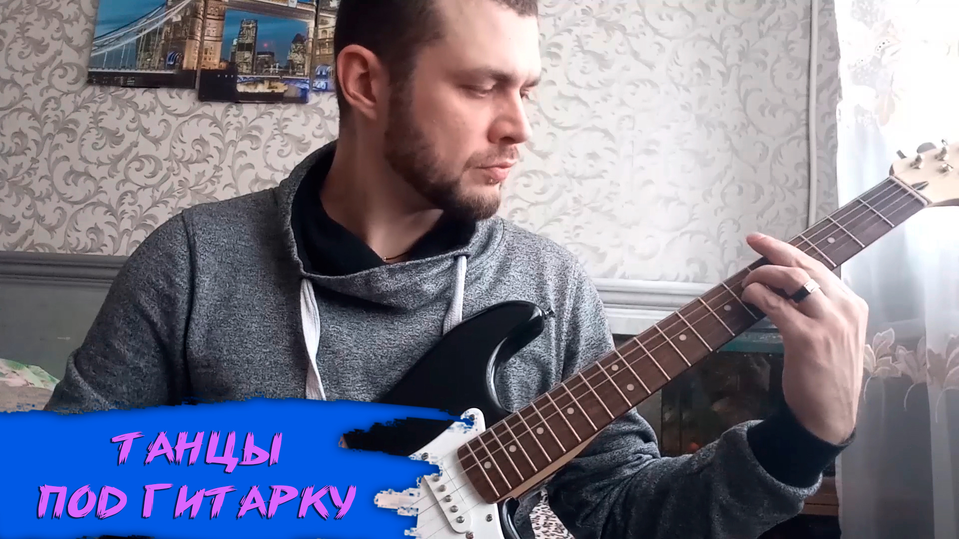 Танцы под гитарку