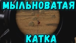 PUBG BATTLEGROUNDS - МЫЛЬНОВАТАЯ КАТКА