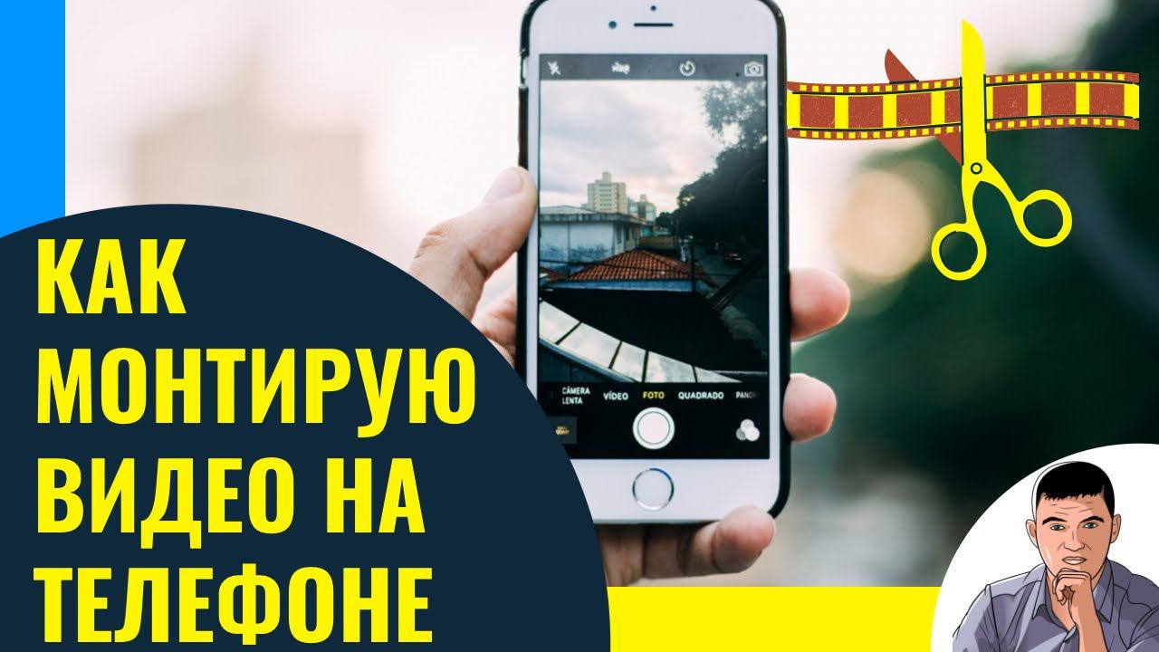 Как я монтирую видео в телефоне