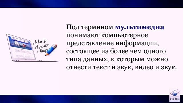 УРОК 14-15. Мультимедиа на веб страницах (11 класс) смотреть онлайн