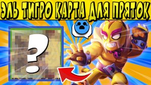 ЭЛЬ ТИГРО КРУТАЯ КАРТА ДЛЯ ПРЯТОК в БРАВЛ СТАРС ?