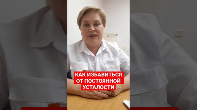 КАК ИЗБАВИТЬСЯ ОТ ПОСТОЯННОЙ УСТАЛОСТИ